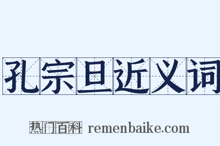 孔宗旦近义词是什么意思的图片
